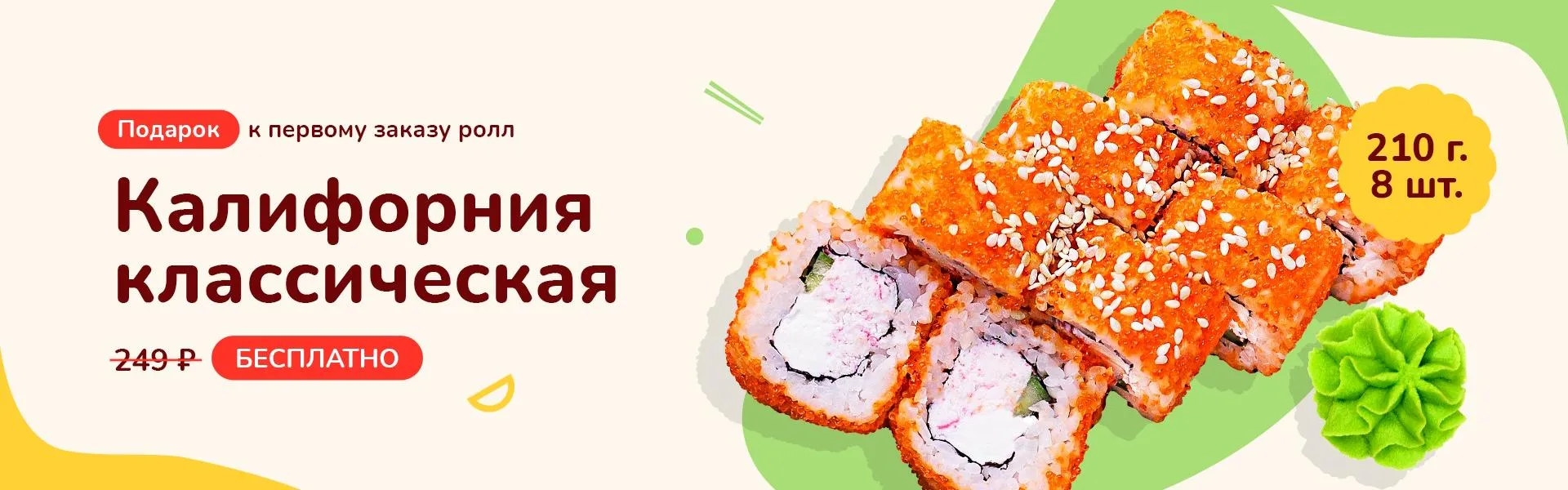 Калифорния классическая первый заказ